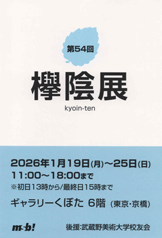 第54回 欅陰展 画像(展示作品35点）